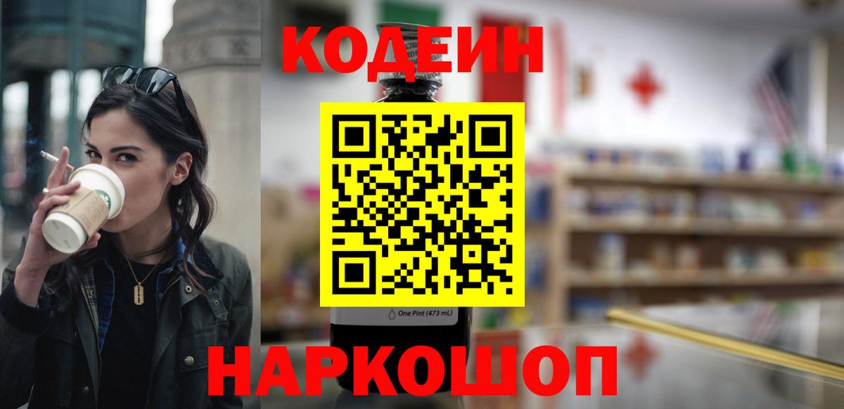 Нижнеудинск  Кодеин Purple Drank  Вход с VPN 